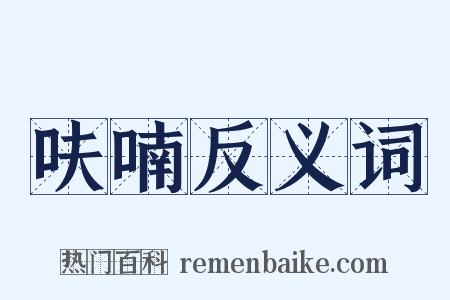 呋喃反义词是什么意思的图片